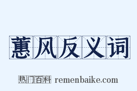 蕙风反义词是什么意思的图片